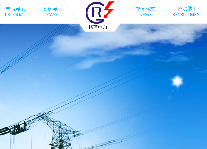 長春格藍(lán)電力設(shè)備有限公司